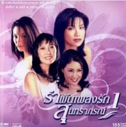 รำพันเพลงรักสุนทราภรณ์ ชุดที่ 1